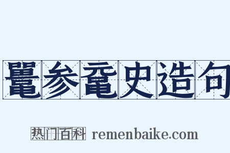 鼍参鼋史造句是什么意思的图片